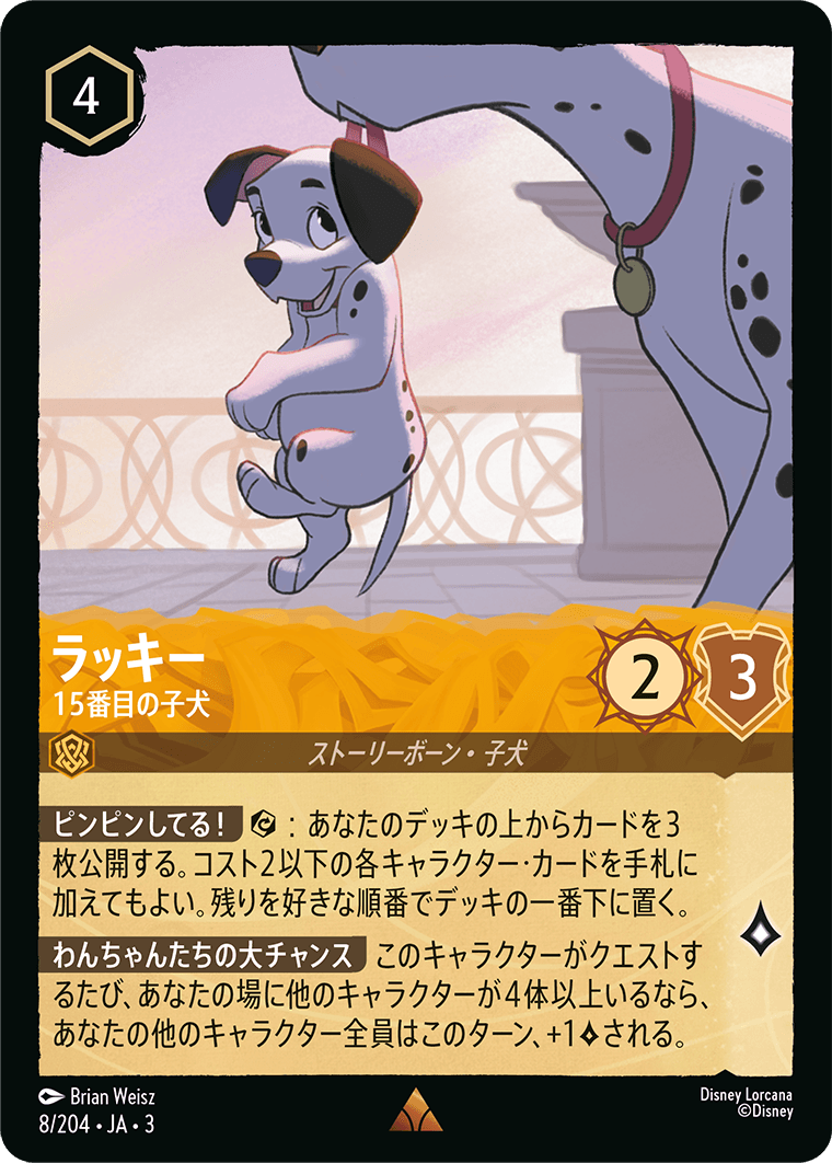 ラッキー - 15番目の子犬(8/204･JA･3) -INTO THE INKLANDS インクランド探訪 レアリティ：レア ディズニーロルカナ